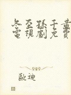 冬至孙千黄景瑜电视剧免费观看