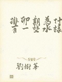 排卵期为什么会有一些水样的分泌物