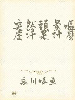 突然头晕呕吐出虚汗是什么原因引起的