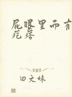 屁眼里面有个硬疙瘩