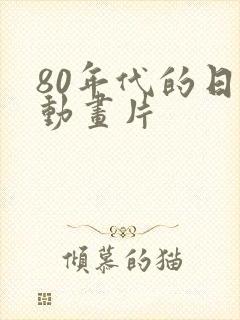 80年代的日本动画片