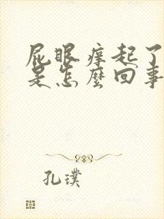 屁眼痒起了疙瘩是怎么回事