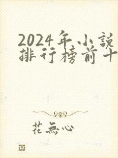 2024年小说排行榜前十名