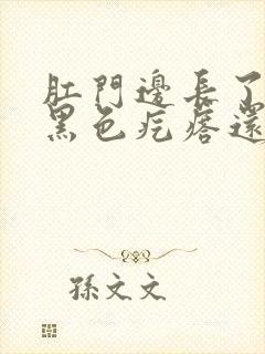 肛门边长了一个黑色疙瘩还疼