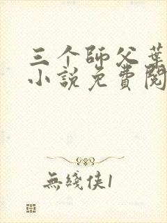 三个师父叶宁的小说免费阅读全文