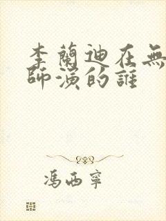 李兰迪在无心法师演的谁封面