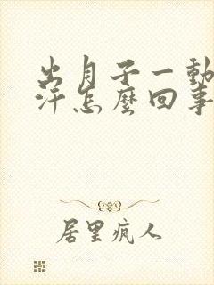 出月子一动就出汗怎么回事