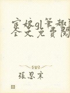 宦娘gl笔趣阁全文免费阅读封面