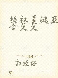 丝袜美腿亚洲综合久久