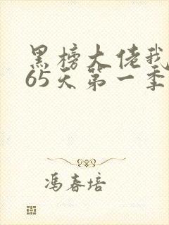 黑榜大佬我的365天第一季在线播放