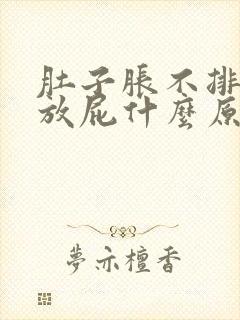 肚子胀不排便老放屁什么原因引起得