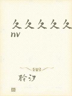 久久久久久久.nv