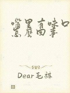 嘴里有味口臭是怎么回事