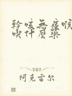 干咳无痰喉咙痒吃什么药