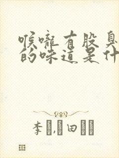 喉咙有股臭田螺的味道是什么原因