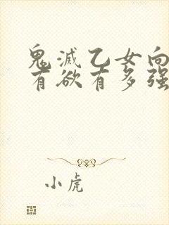 鬼灭乙女向的占有欲有多强