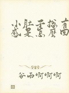 小肚子总有下坠感是怎么回事女性