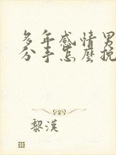 多年感情男友要分手怎么挽回封面