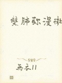 双肺弥漫微结节