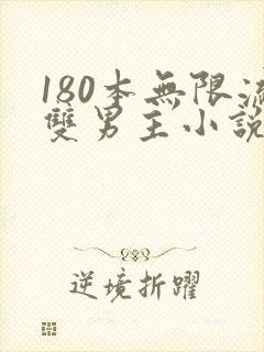 180本无限流双男主小说推荐