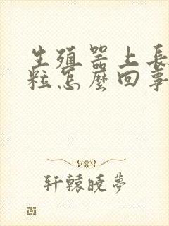 生殖器上长小肉粒怎么回事