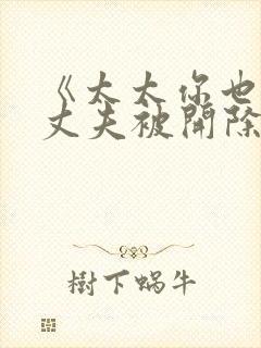 《太太你也不想丈夫被开除吧》在线观看