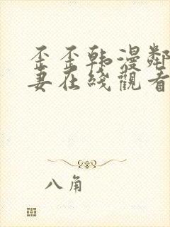 歪歪韩漫邻居人妻在线观看