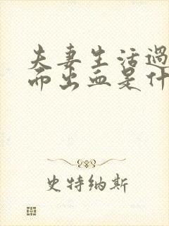 夫妻生活过后下面出血是什么原因