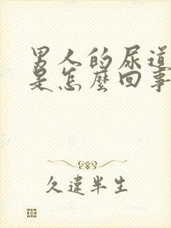 男人的尿道口疼是怎么回事