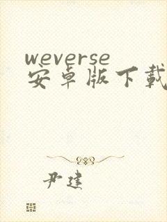 weverse安卓版下载最新版