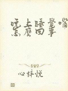 晚上睡觉嘴干是怎么回事