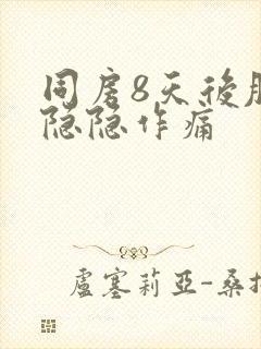 同房8天后肚子隐隐作痛