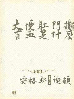 大便肛门撕裂疼有血是什么原因