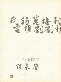 我的莫格利男孩 电视剧剧情封面