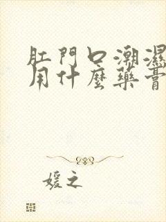 肛门口潮湿瘙痒用什么药膏好