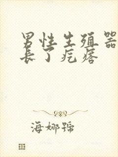 男性生殖器根部长了疙瘩封面