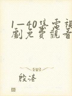 1—40集电视剧免费观看大全