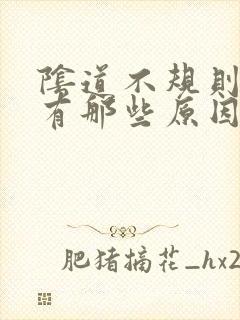 阴道不规则出血有那些原因封面