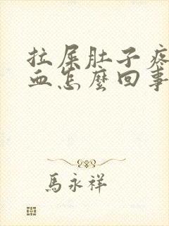 拉屎肚子疼拉出血怎么回事