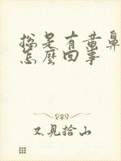 总是有黄鼻涕是怎么回事封面