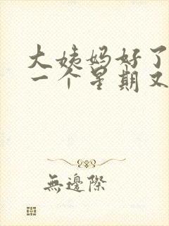 大姨妈好了之后一个星期又出血是怎么回事