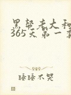 黑帮老大和我的365天第一季在线观看