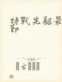 特战先驱最新章节封面