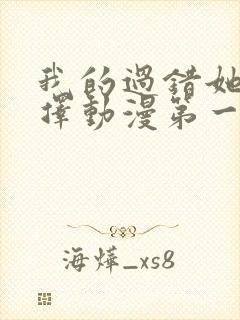 我的过错她的选择动漫第一季