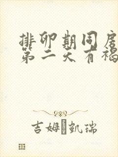 排卵期同房出血第二天有褐色分泌物封面