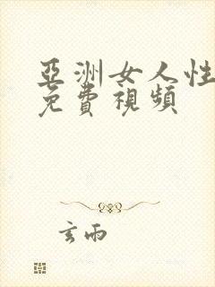 亚洲女人性生活免费视频