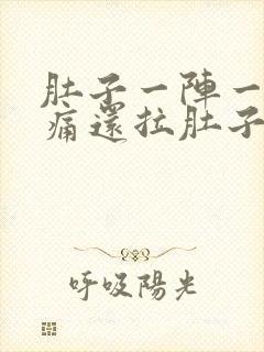 肚子一阵一阵绞痛还拉肚子封面