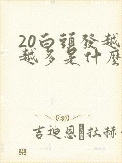 20白头发越来越多是什么原因