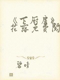 《下厨房》金银花露免费阅读