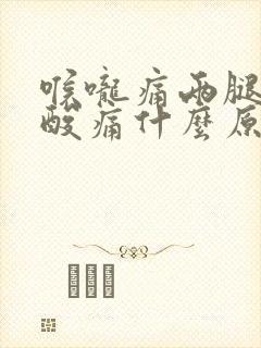 喉咙痛两腿无力酸痛什么原因